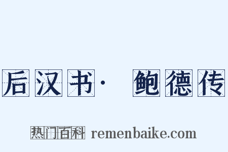 后汉书·鲍德传是什么意思的图片